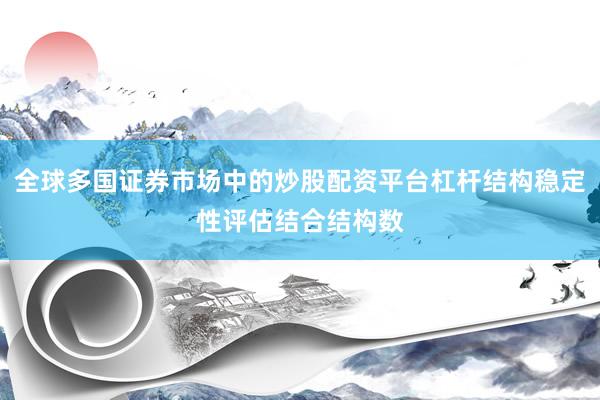 全球多国证券市场中的炒股配资平台杠杆结构稳定性评估结合结构数