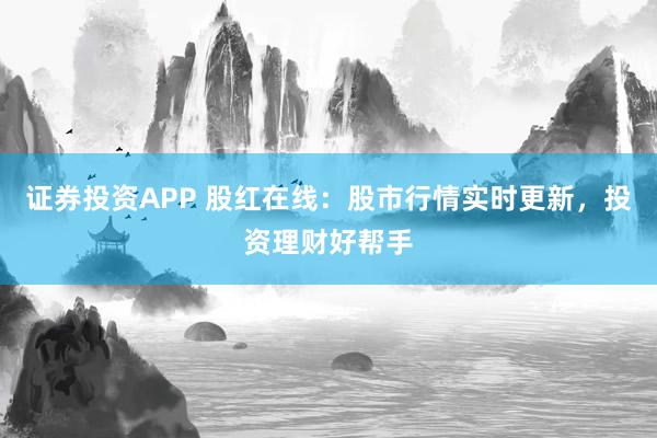 证券投资APP 股红在线：股市行情实时更新，投资理财好帮手